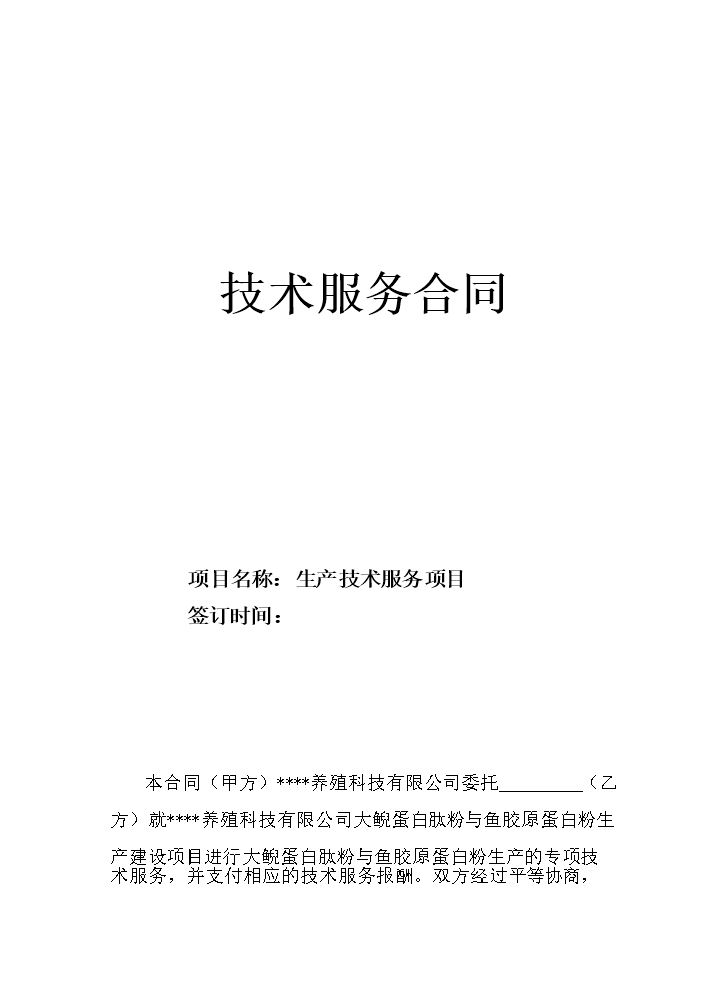 技术服务合同1.doc