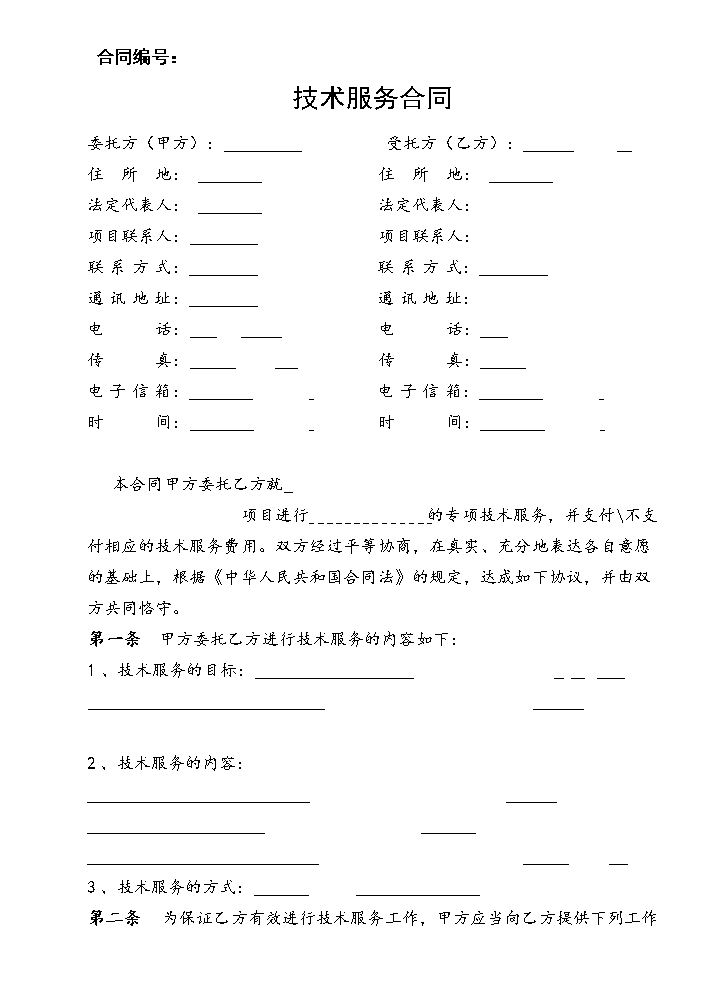 技术服务合同书范本.doc