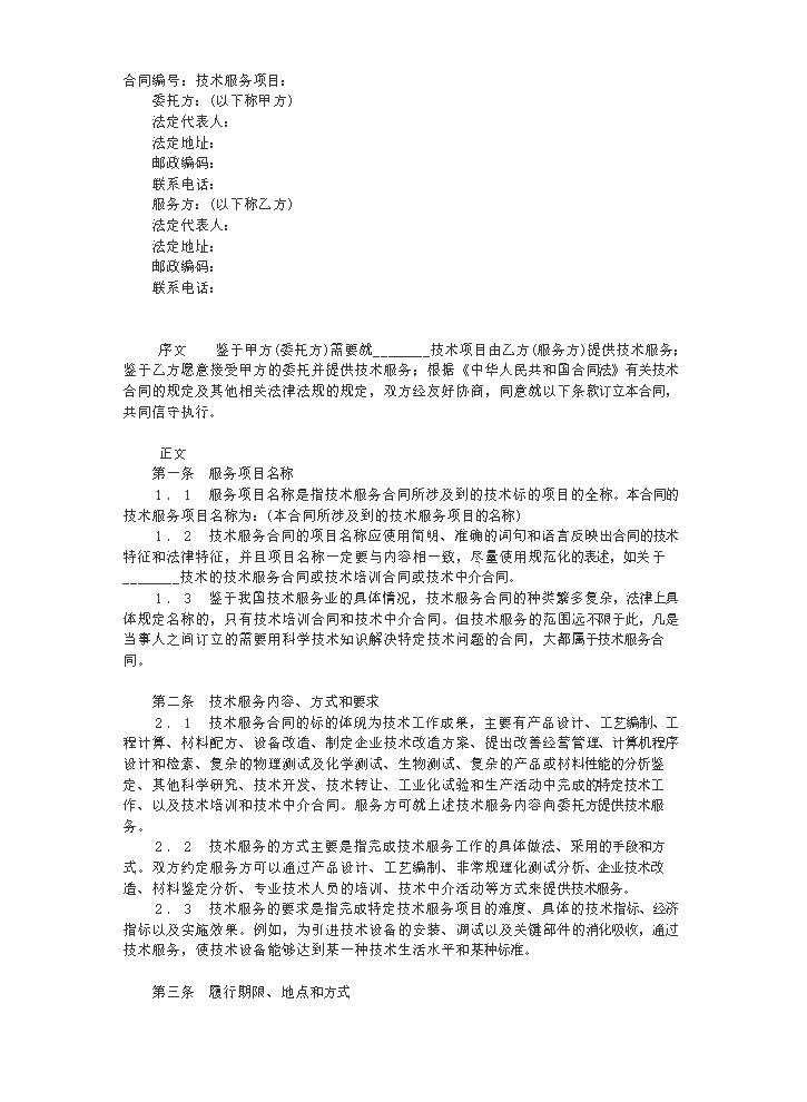 技术服务合同四.doc