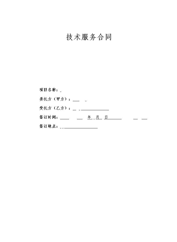 技术服务合同模板.docx