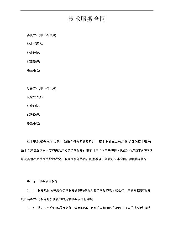 技术服务合同范本-整理.doc