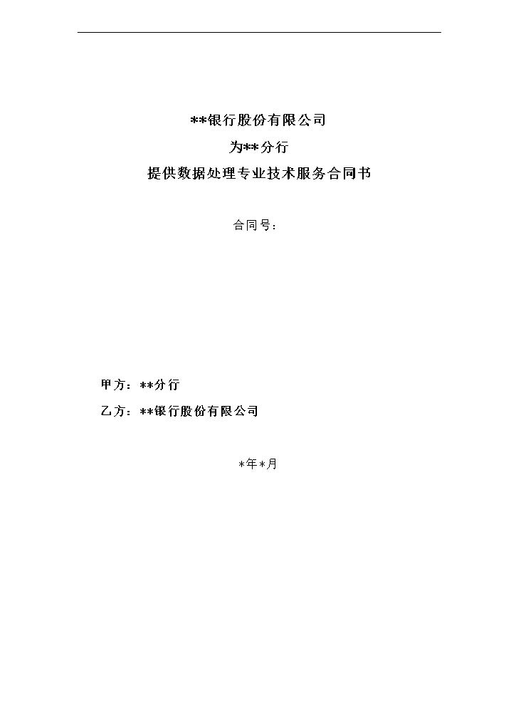 数据处理专业技术服务合同书.doc