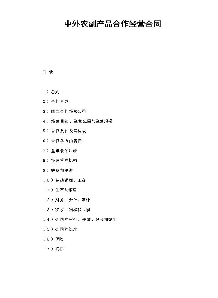 中外农副产品合作经营合同.doc