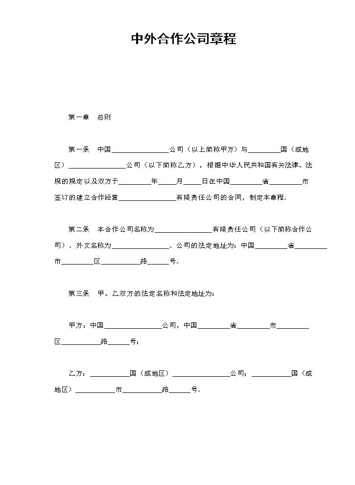 中外合作公司章程.doc