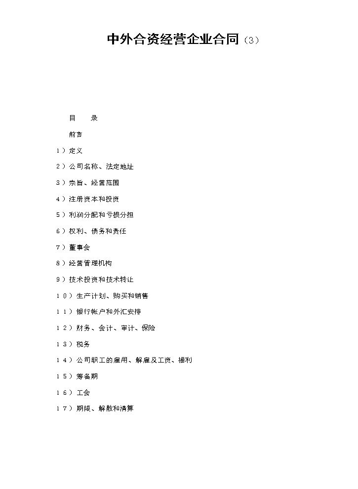 中外合资经营企业合同（3）.doc