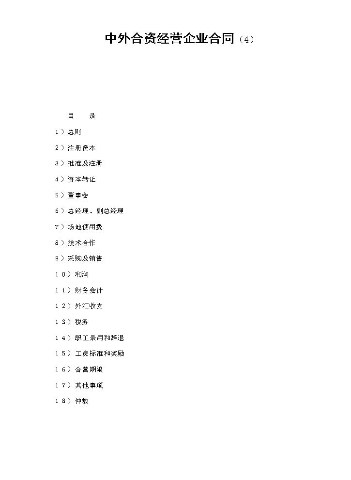 中外合资经营企业合同（4）.doc