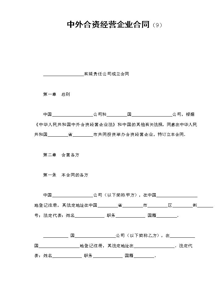 中外合资经营企业合同（9）.doc