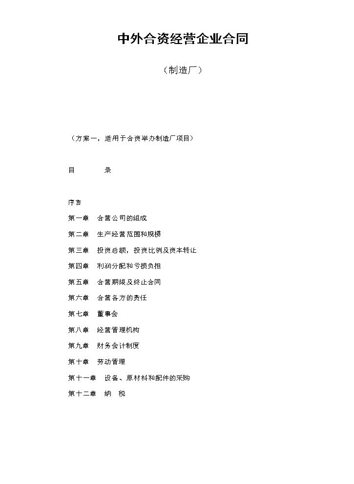 中外合资经营企业合同（制造厂）.doc