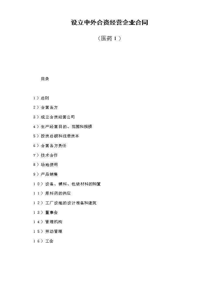 设立中外合资经营企业合同（医药１）.doc