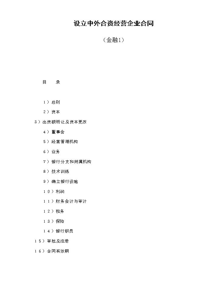 设立中外合资经营企业合同（金融1）.doc