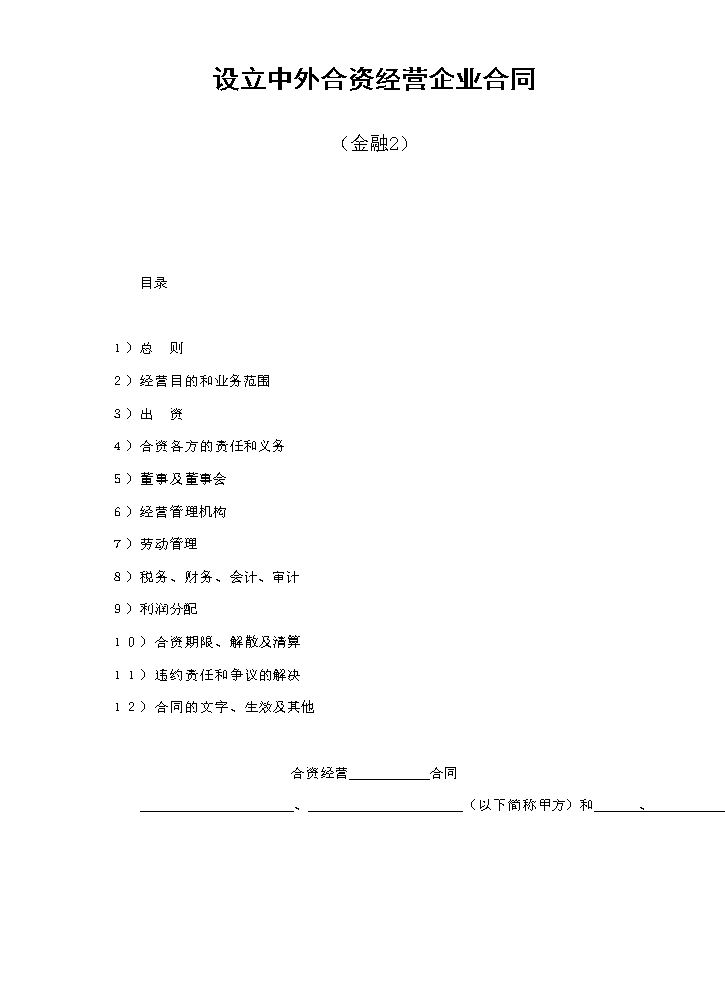 设立中外合资经营企业合同（金融2）.doc