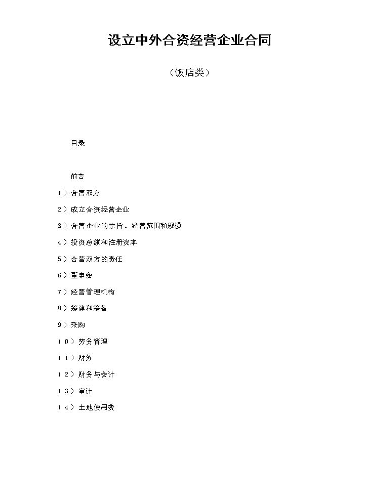 设立中外合资经营企业合同（饭店类）.doc