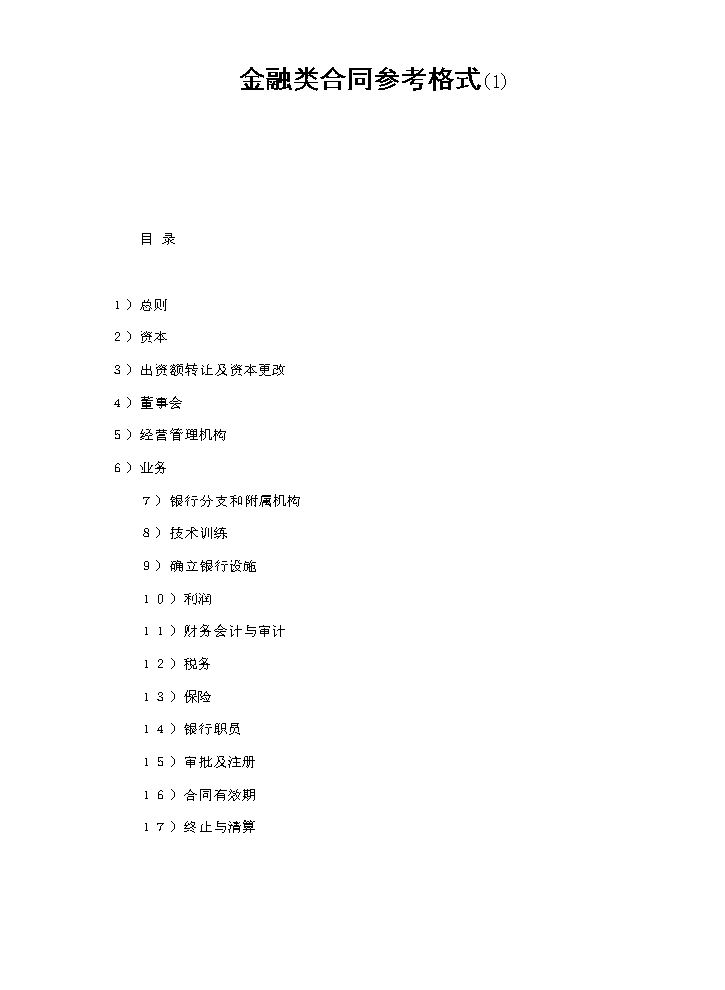 金融类合同参考格式(1).doc