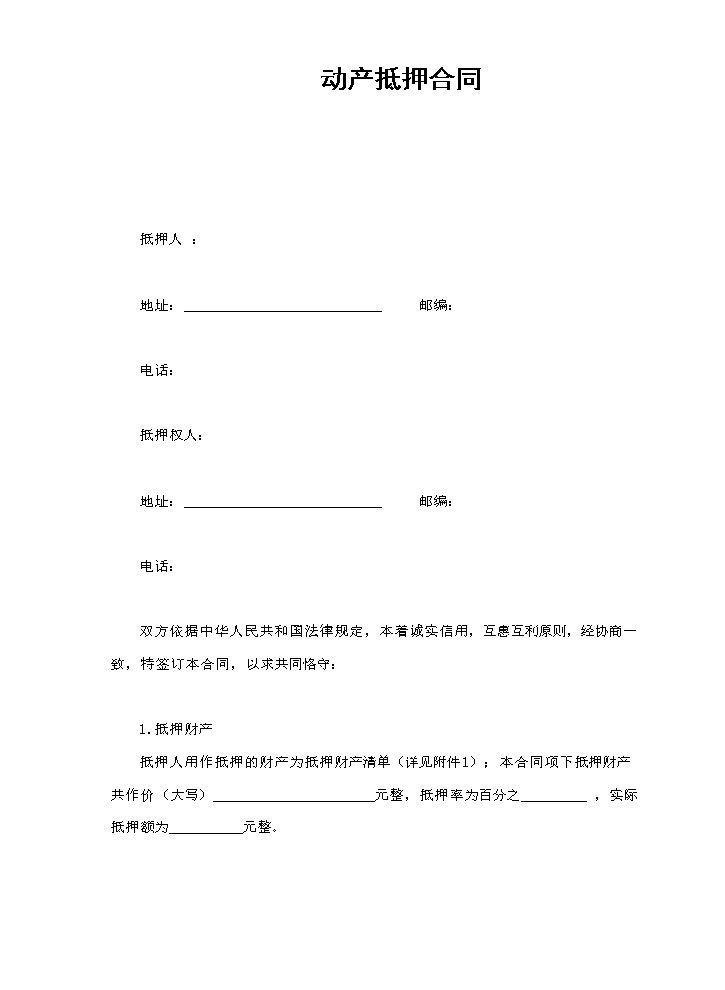 动产抵押合同.doc