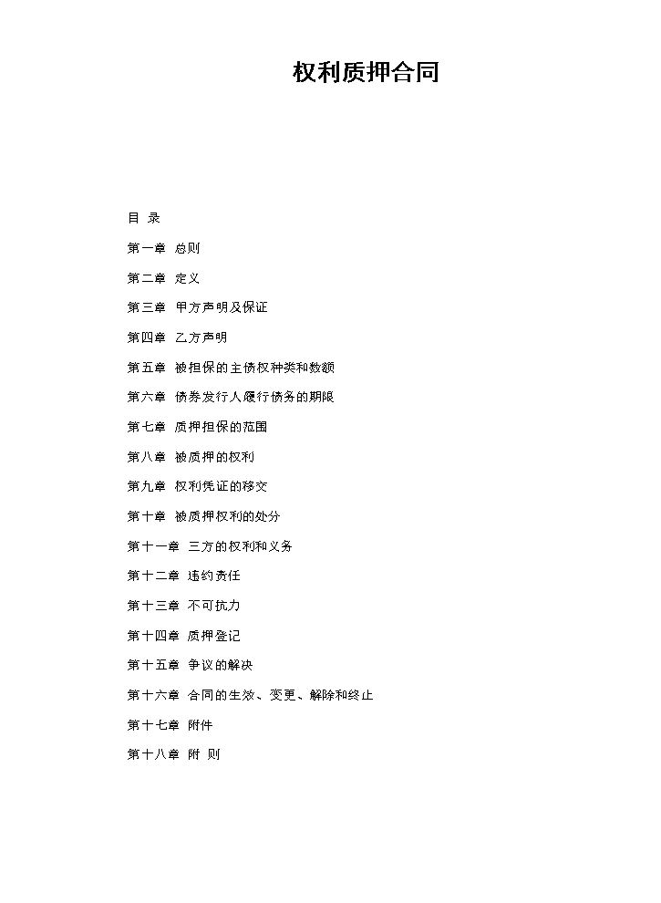 权利质押合同.doc