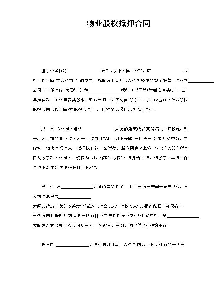 物业股权抵押合同.doc