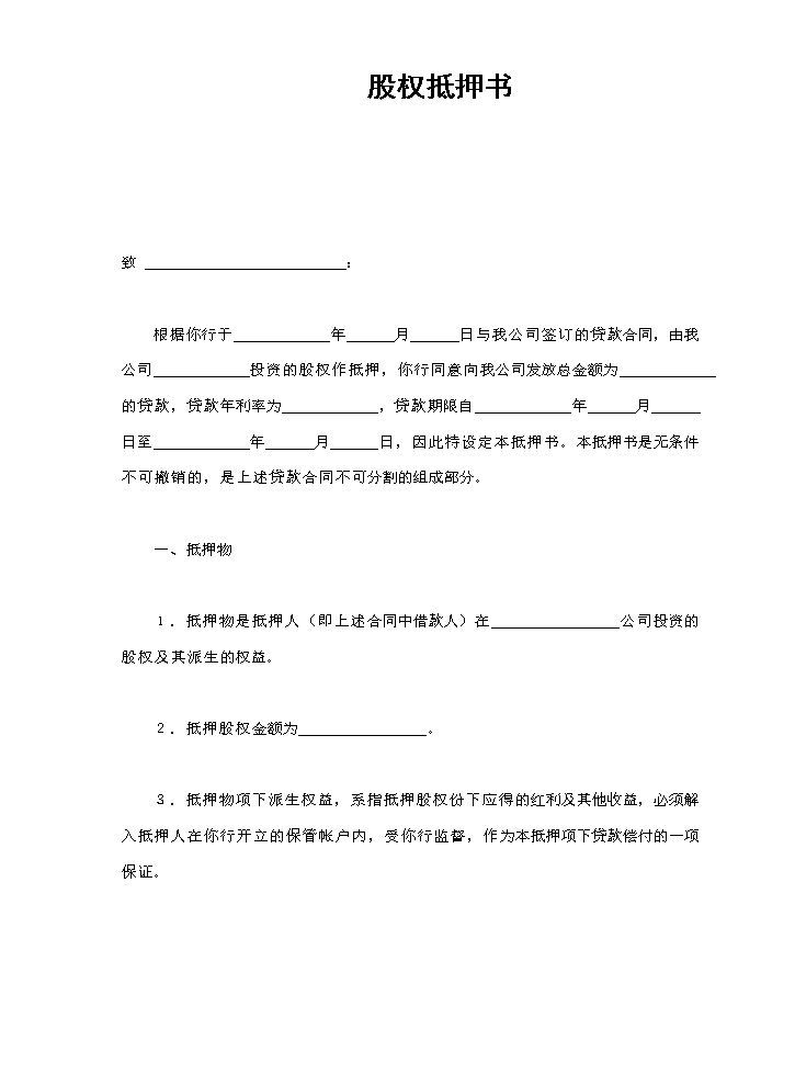 股权抵押书.doc