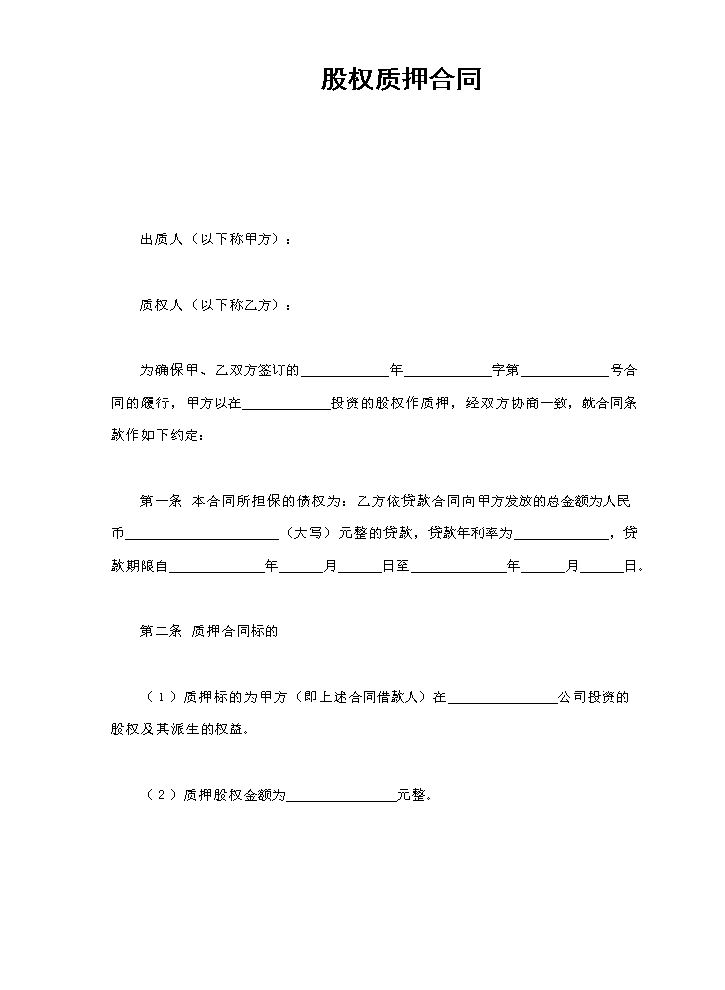 股权质押合同.doc