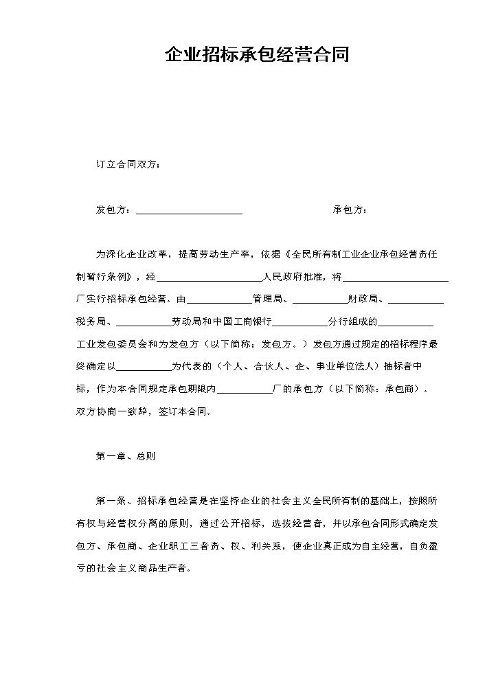 企业招标承包经营合同.doc