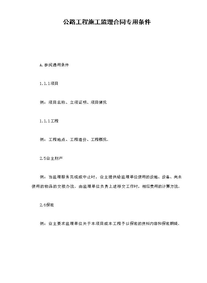 公路工程施工监理合同专用条件.doc