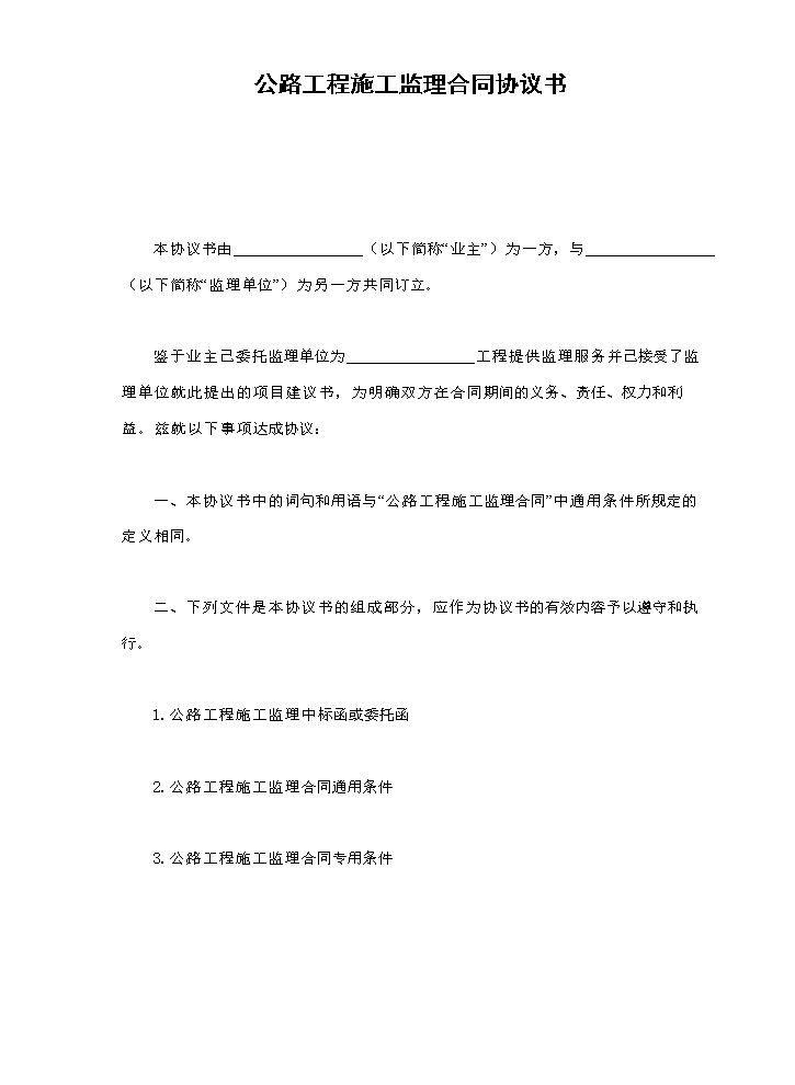 公路工程施工监理合同协议书.doc