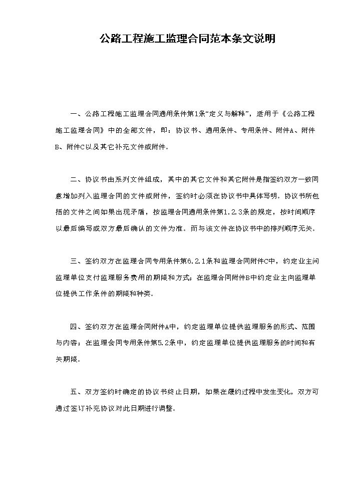 公路工程施工监理合同范本条文说明.doc