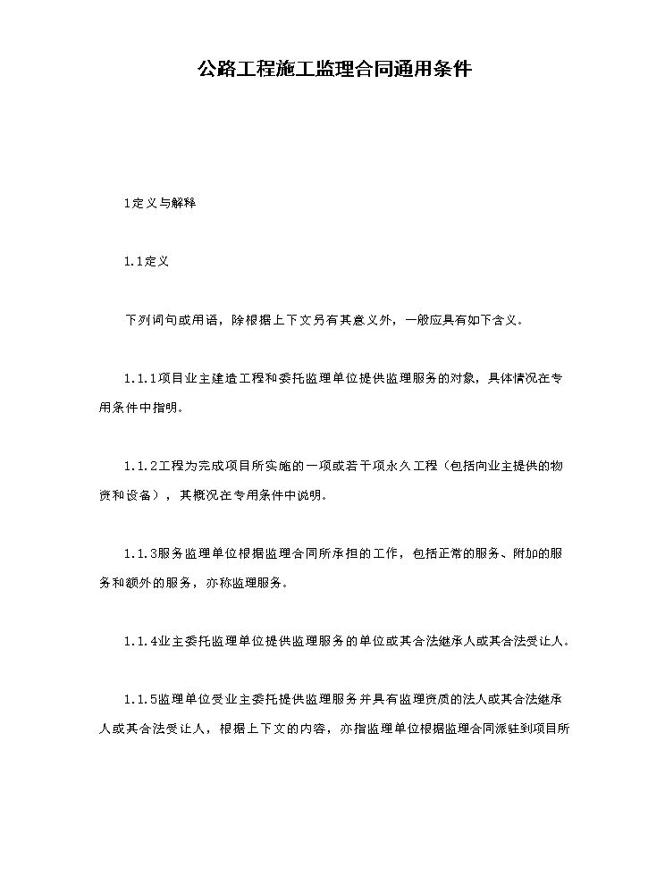 公路工程施工监理合同通用条件.doc
