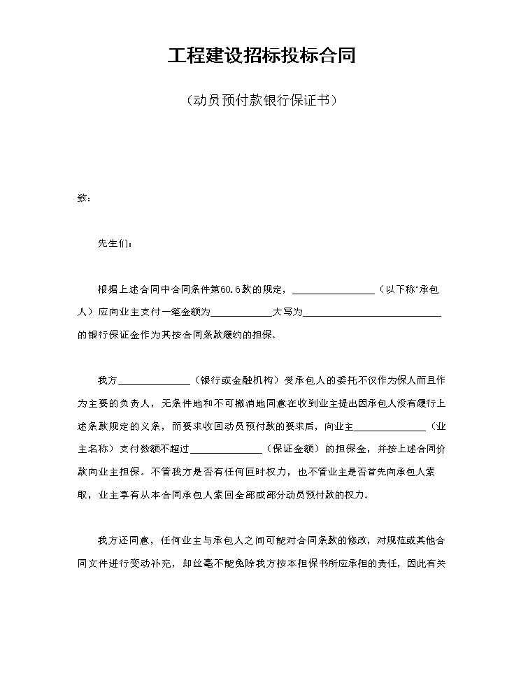 工程建设招标投标合同（动员预付款银行保证书）.doc
