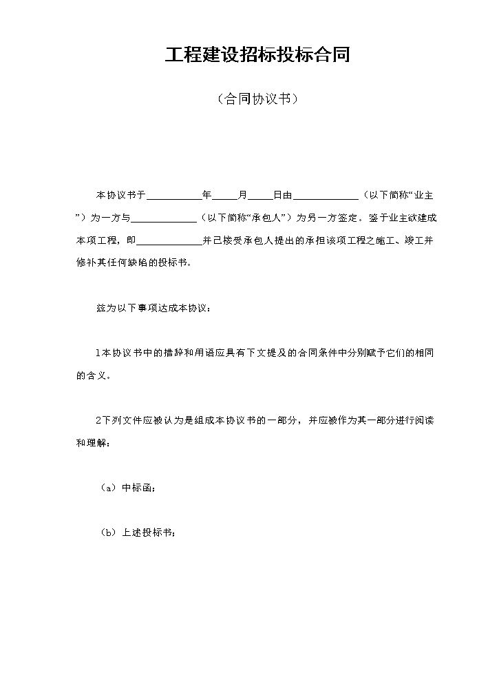 工程建设招标投标合同（合同协议书）.doc