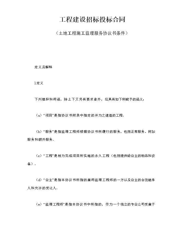 工程建设招标投标合同（土地工程施工监理服务协议书条件）.doc