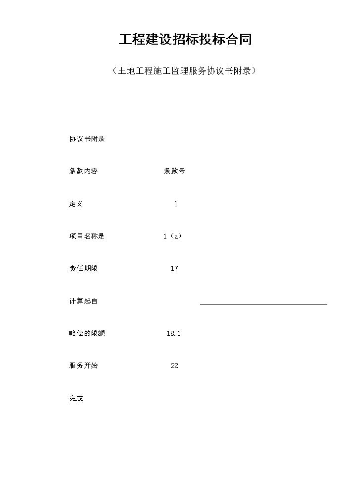工程建设招标投标合同（土地工程施工监理服务协议书附录）.doc