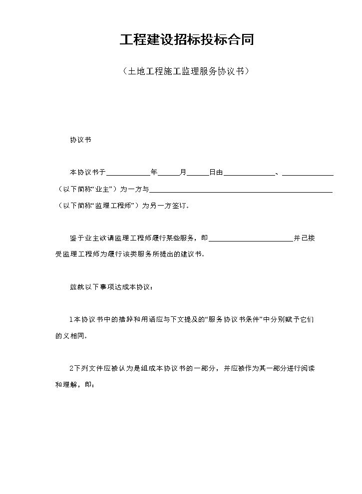 工程建设招标投标合同（土地工程施工监理服务协议书）.doc