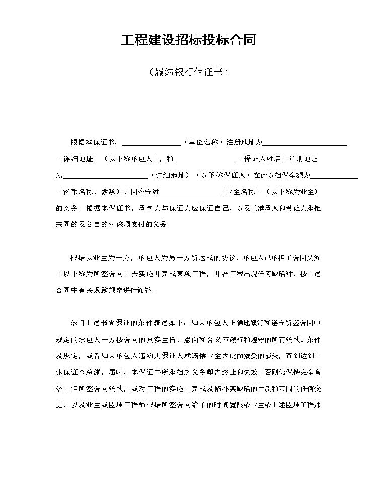 工程建设招标投标合同（履约银行保证书）.doc
