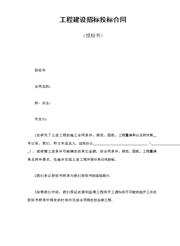 工程建设招标投标合同（投标书）.doc