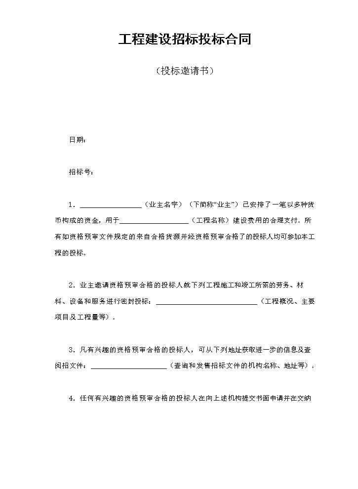 工程建设招标投标合同（投标邀请书）.doc