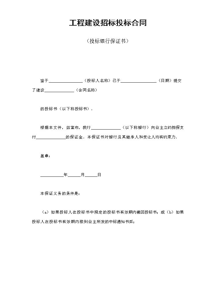 工程建设招标投标合同（投标银行保证书）.doc