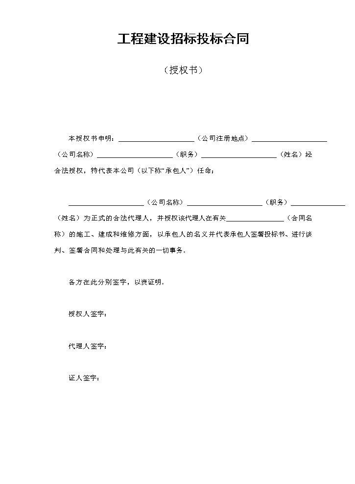 工程建设招标投标合同（授权书）.doc