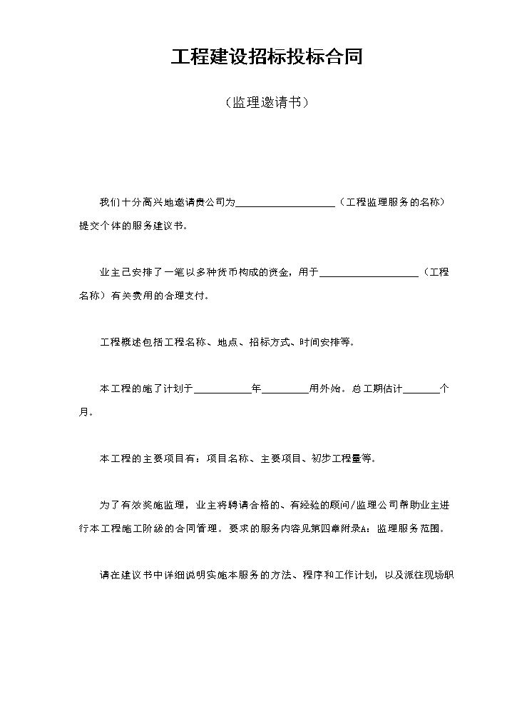工程建设招标投标合同（监理邀请书）.doc