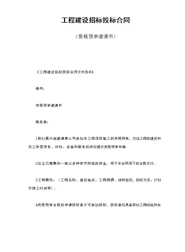 工程建设招标投标合同（资格预审邀请书）.doc