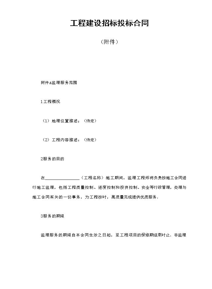 工程建设招标投标合同（附件）.doc