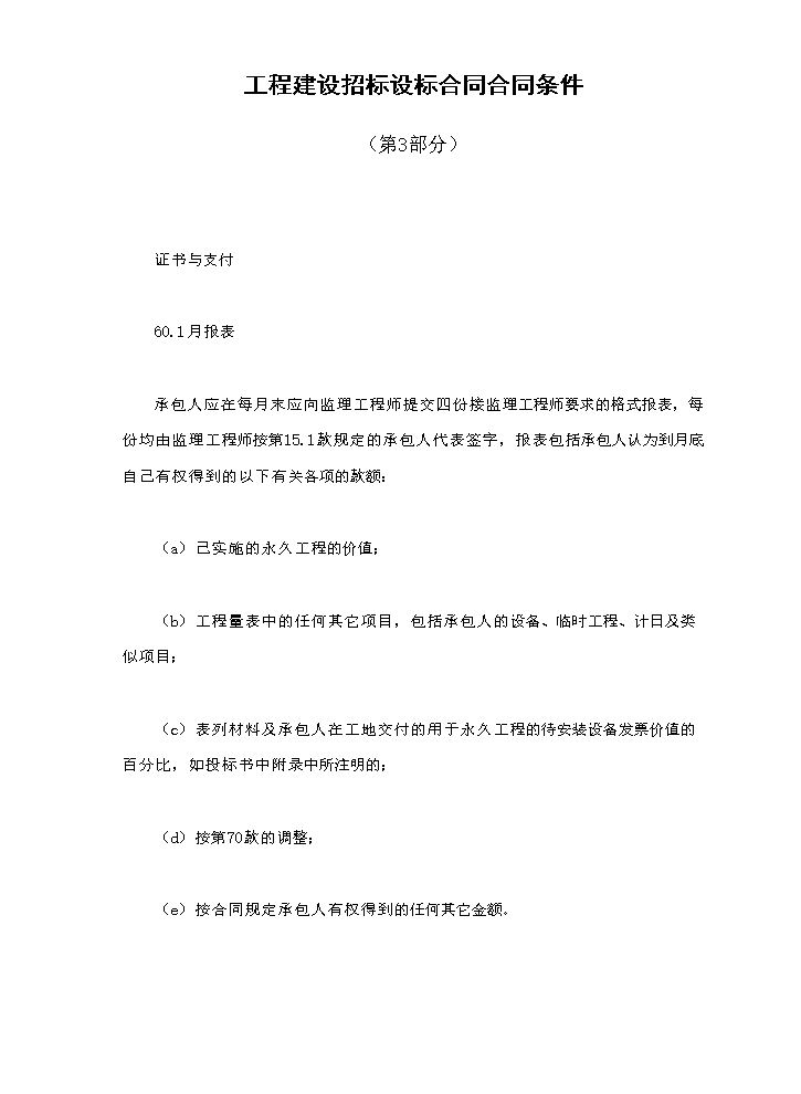 工程建设招标设标合同合同条件（第3部分）.doc