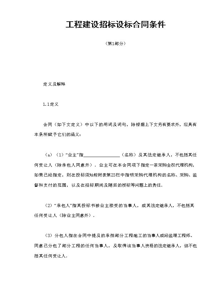 工程建设招标设标合同条件（第1部分）.doc