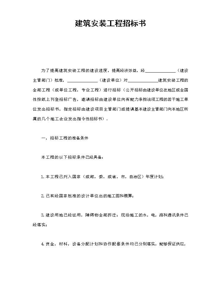 建筑安装工程招标书.doc