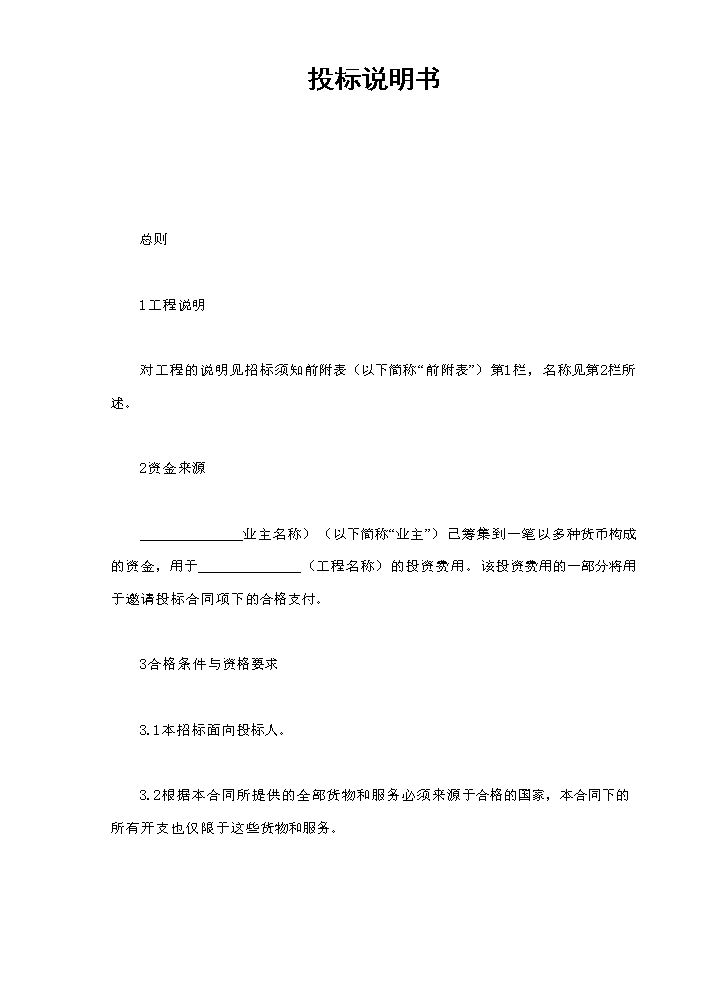 投标说明书.doc
