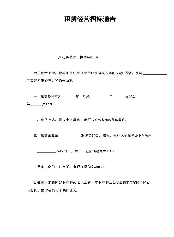 租赁经营招标通告.doc