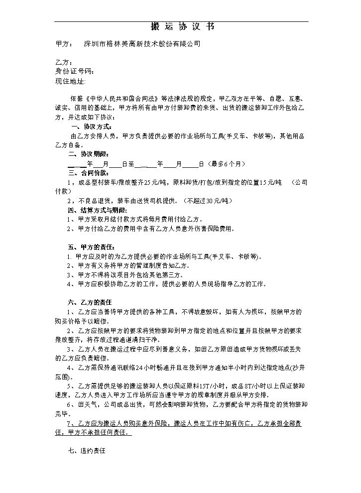 搬运装卸协议书.doc