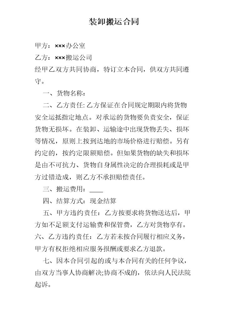 搬运装卸合同.doc