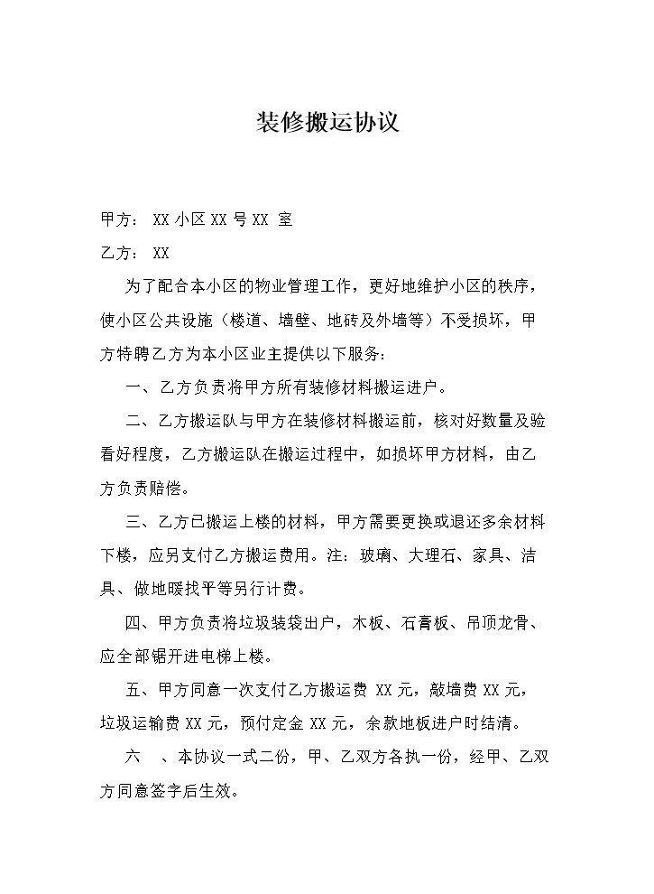 装修搬运范本.docx