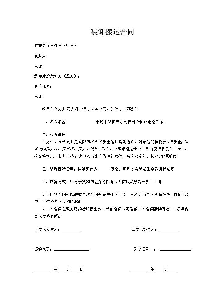 装卸搬运合同.doc