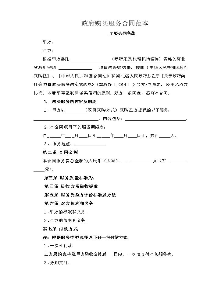 政府购买服务合同范本.docx